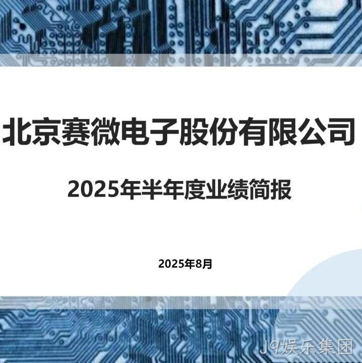 2025半年度业绩简报