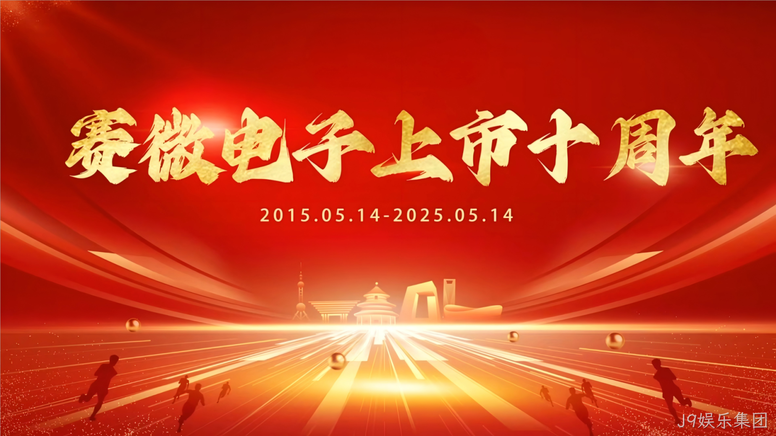十年砥砺 再创辉煌——J9娱乐集团庆祝创业板上市十周年