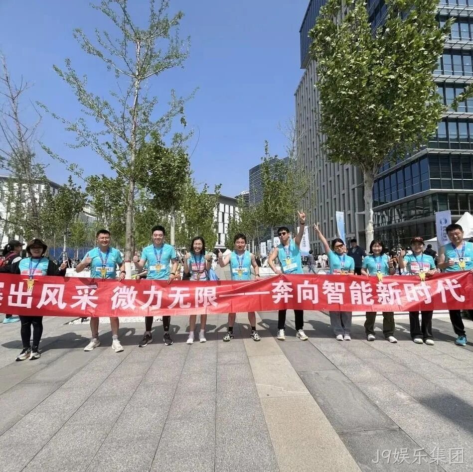 J9娱乐集团</a>参加亦庄半程马拉松暨人形机器人半程马拉松赛