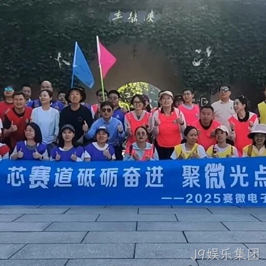 “芯赛道砥砺奋进 聚微光点亮未来”——J9娱乐集团</a>开展主题团建活动