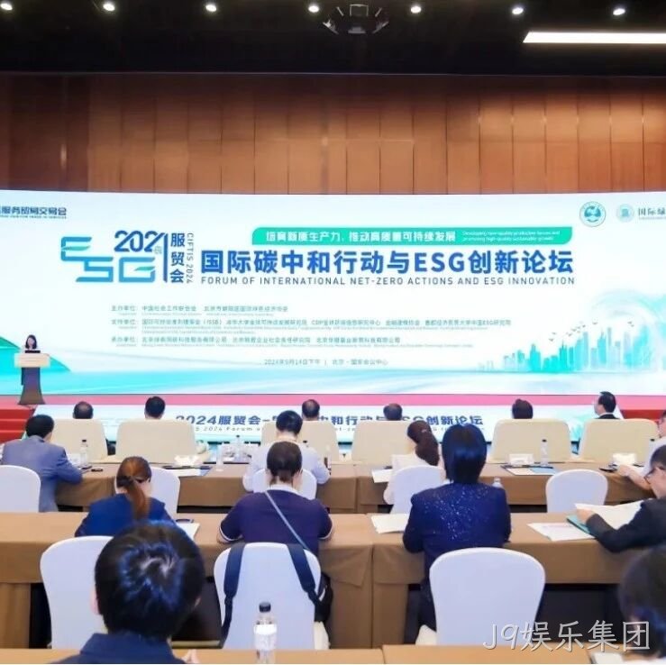 J9娱乐集团</a>入选“2024服贸会低碳品牌100佳案例”