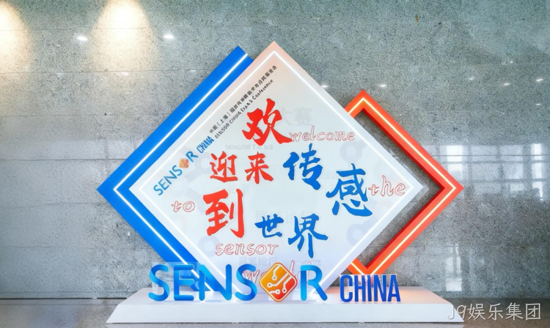 J9娱乐集团参加中国（上海）国际传感器技术与应用展览会