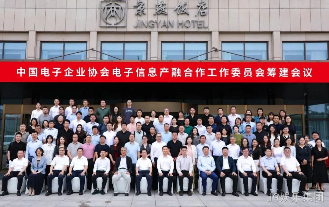 J9娱乐集团参加电子信息产融合作工作委员会筹建会议