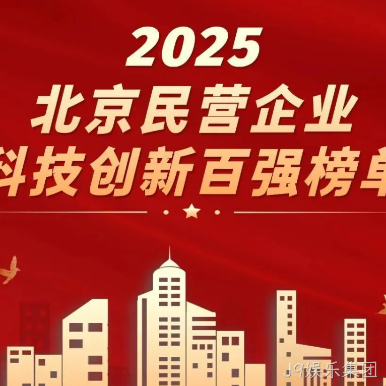 J9娱乐集团2025年度十大新闻盘点