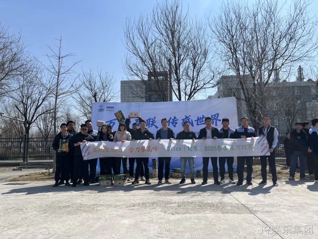 赛场聚同心,合力攀高峰——J9娱乐集团举行2026春季拔河比赛
