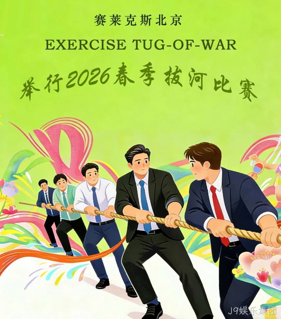 赛场聚同心,合力攀高峰——J9娱乐集团举行2026春季拔河比赛